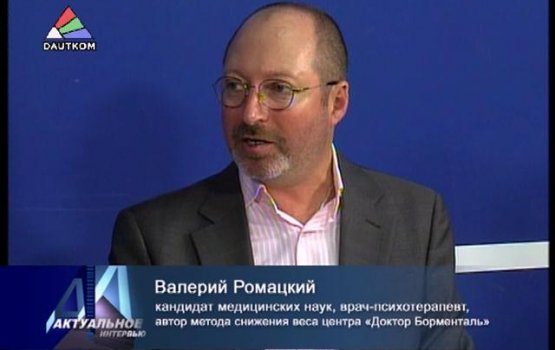 Актуальное интервью: Валерий Ромацкий (видео)