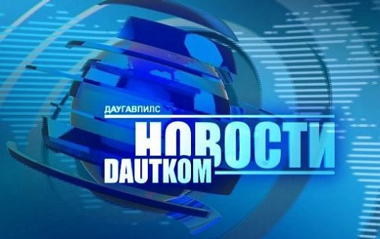 Смотрите на канале DAUTKOM TV: даугавпилсский филиал BSA отметил 22-ой День Рождения